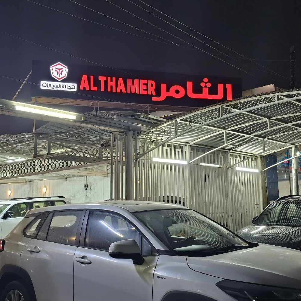 Al-thamer